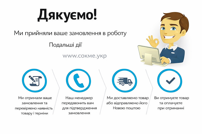 Спасибо заказ приняли в роботу! Мебель фабрики Сокме, Детские Сокме, Кухни Сокме, Стенки Сокме, Спальни Сокме.